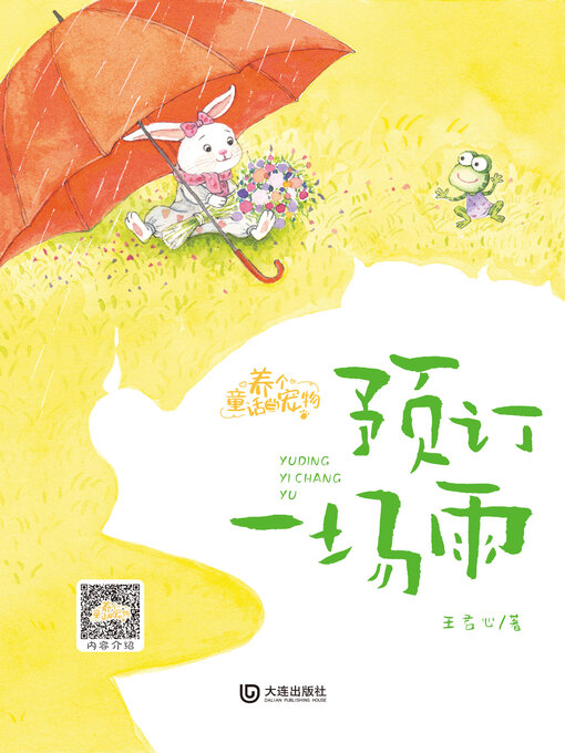 Title details for 预订一场雨 by 王君心 - Available